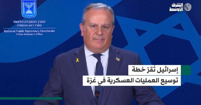 إسرائيل تُقرّ خطة توسيع العمليات العسكرية في غزة