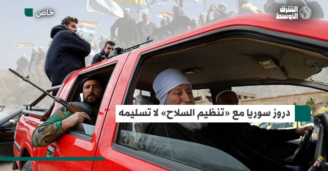 دروز سوريا مع «تنظيم السلاح» لا تسليمه