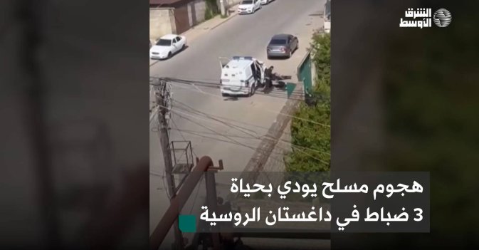 هجوم مسلح يودي بحياة 3 ضباط في داغستان الروسية