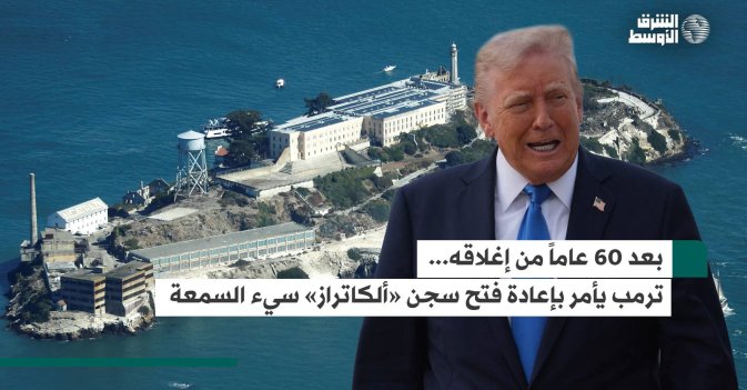 بعد 60 عاماً من إغلاقه… ترمب يأمر بإعادة فتح سجن «ألكاتراز» سيّئ السمعة
