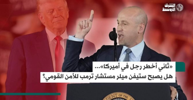 «ثاني أخطر رجل في أميركا»... هل يصبح ستيفن ميلر مستشار ترمب للأمن القومي؟