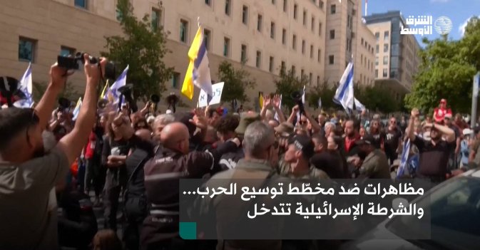 مظاهرات ضد مخطّط توسيع الحرب...  والشرطة الإسرائيلية تتدخل