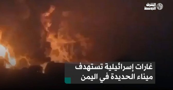 غارات إسرائيلية تستهدف ميناء الحديدة في اليمن