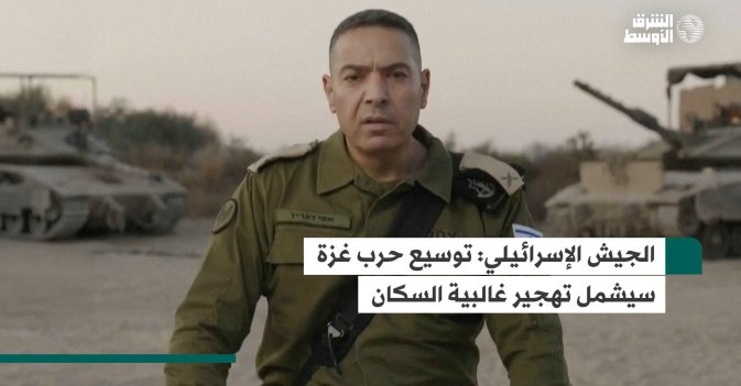 الجيش الإسرائيلي: توسيع حرب غزة سيشمل تهجير غالبية السكان