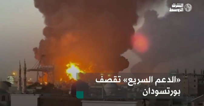 «الدعم السريع» تقصف بورتسودان