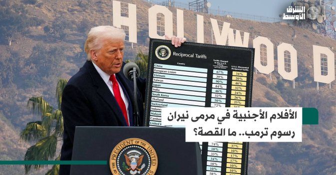 الأفلام الأجنبية في مرمى نيران رسوم ترمب.. ما القصة؟