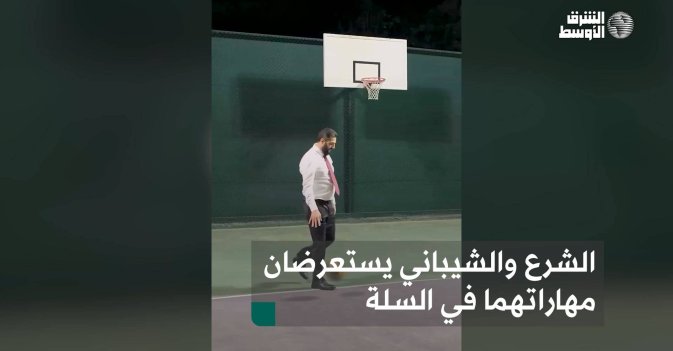 الشرع والشيباني يستعرضان مهاراتهما في السلة