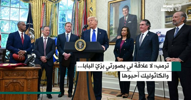 ترمب: لا علاقة لي بصورتي بزيّ البابا... والكاثوليك أحبوها