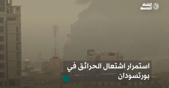 استمرار اشتعال الحرائق في بورتسودان