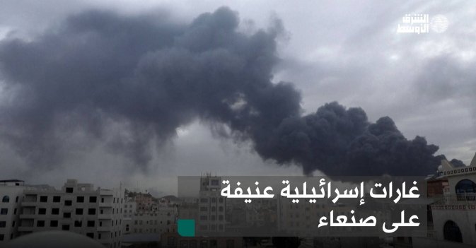 غارات إسرائيلية عنيفة على صنعاء