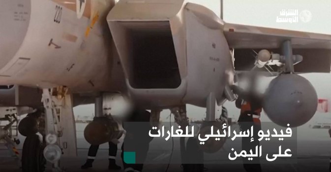 فيديو إسرائيلي للغارات على اليمن