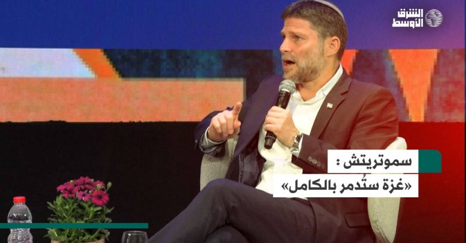 سموتريتش: غزة ستُدمر بالكامل