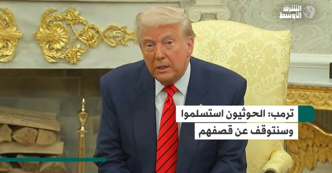 ترمب: الحوثيون استسلموا وسنتوقف عن قصفهم
