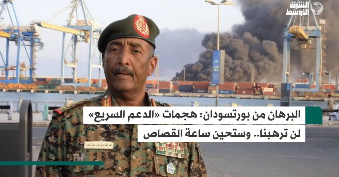 البرهان من بورتسودان: هجمات «الدعم السريع» لن ترهبنا.. وستحين ساعة القصاص