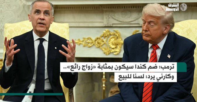 ترمب: ضم كندا سيكون بمثابة «زواج رائع».. وكارني يرد: لسنا للبيع