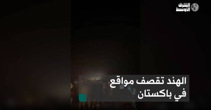 الهند تقصف مواقع في باكستان