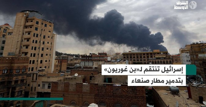 إسرائيل تنتقم لـ«بن غوريون» بتدمير مطار صنعاء