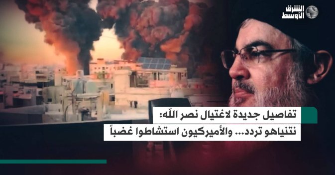 تفاصيل جديدة لاغتيال نصر الله- نتنياهو تردد... والأميركيون استشاطوا غضباً