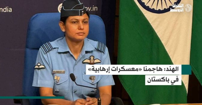 الهند: هاجمنا «معسكرات إرهابية» في باكستان