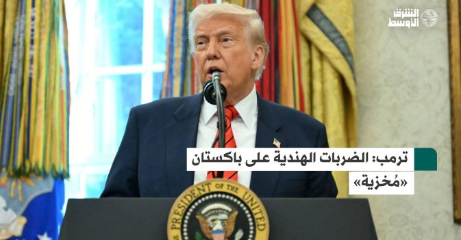 ترمب: الضربات الهندية على باكستان «مُخزية»