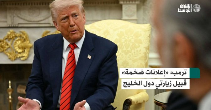 ترمب: «إعلانات ضخمة» قبيل زيارتي دول الخليج
