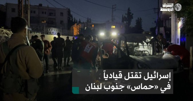 إسرائيل تقتل قيادياً في «حماس» جنوب لبنان
