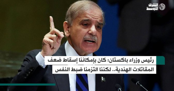 رئيس وزراء باكستان: كان بإمكاننا إسقاط ضعف المقاتلات الهندية.. لكننا التزمنا ضبط النفس