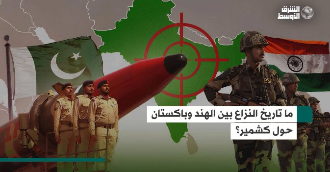 ما تاريخ النزاع بين الهند وباكستان حول كشمير؟