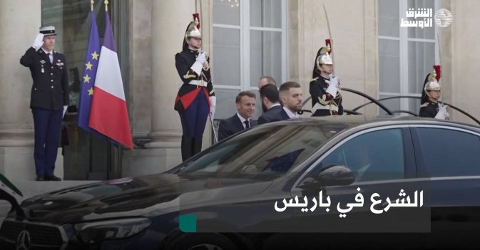 الشرع في باريس