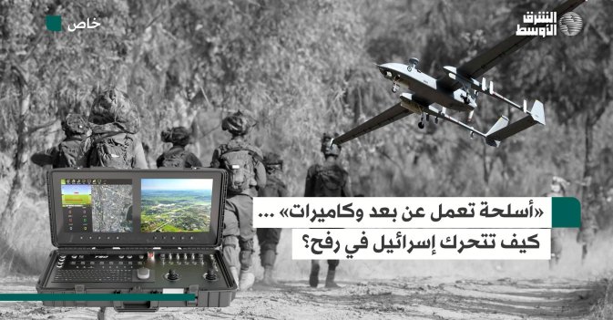 «أسلحة تعمل عن بعد وكاميرات» ... كيف تتحرك إسرائيل في رفح؟