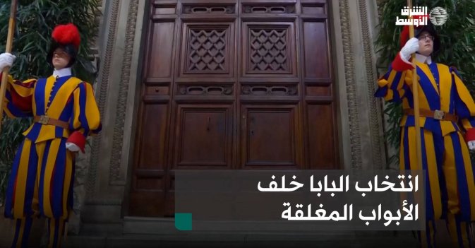 انتخاب البابا خلف الأبواب المغلقة