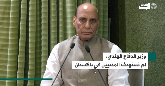 وزير الدفاع الهندي: لم نستهدف المدنيين في باكستان