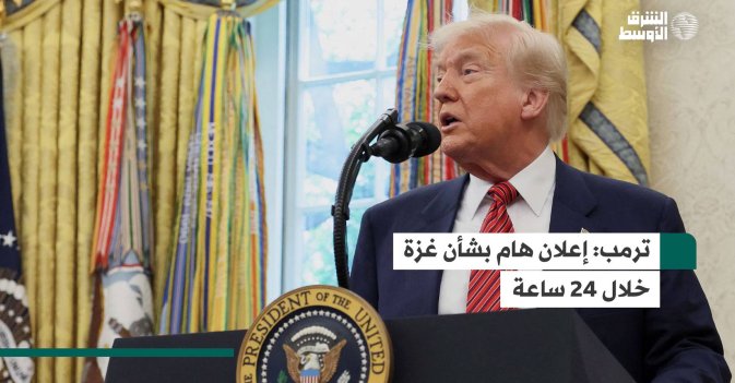 ترمب: إعلان هام بشأن غزة خلال 24 ساعة