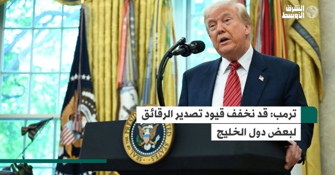 ترمب: قد نخفف قيود تصدير الرقائق لبعض دول الخليج