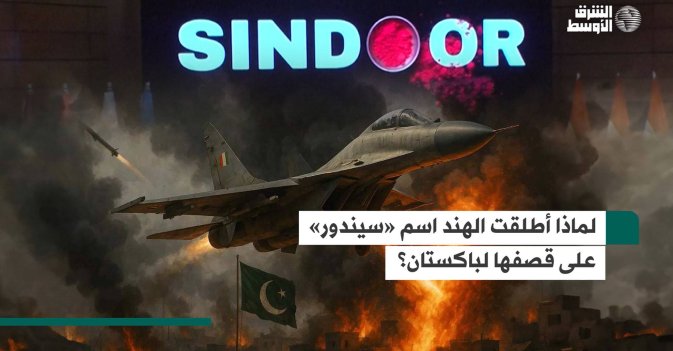 لماذا أطلقت الهند اسم «سيندور» على قصفها لباكستان؟