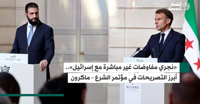 «نجري مفاوضات غير مباشرة مع إسرائيل».. أبرز التصريحات في مؤتمر الشرع – ماكرون