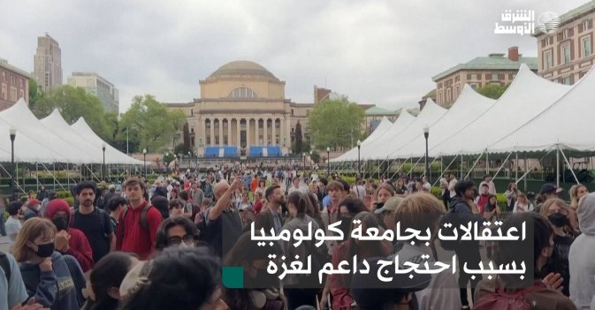 اعتقالات بجامعة كولومبيا بسبب احتجاج داعم لغزة