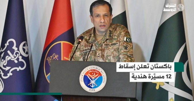 باكستان تعلن إسقاط 12 مسيَّرة هندية