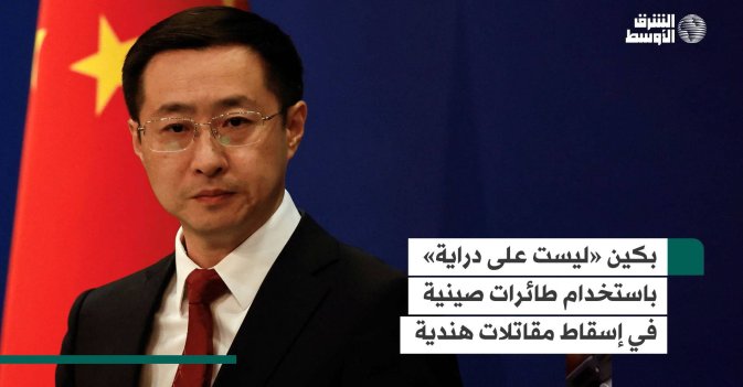 بكين «ليست على دراية» باستخدام طائرات صينية في إسقاط مقاتلات هندية