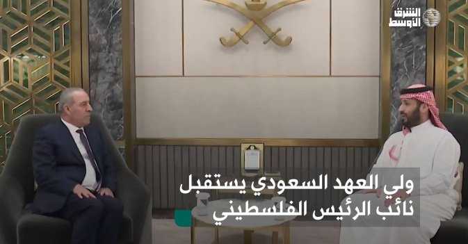 ولي العهد السعودي يستقبل نائب الرئيس الفلسطيني
