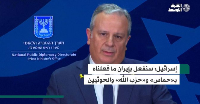 إسرائيل: سنفعل بإيران ما فعلناه بـ«حماس» و«حزب الله» والحوثيين