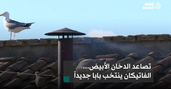 تصاعد الدخان الأبيض... الفاتيكان ينتخب بابا جديداً