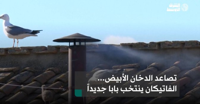 تصاعد الدخان الأبيض... الفاتيكان ينتخب بابا جديداً