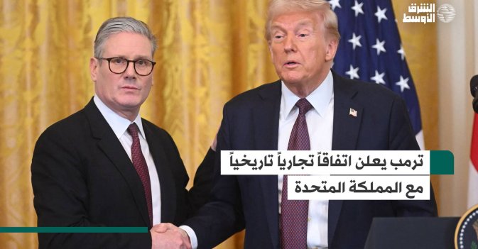 ترمب يعلن اتفاقاً تجارياً تاريخياً مع المملكة المتحدة