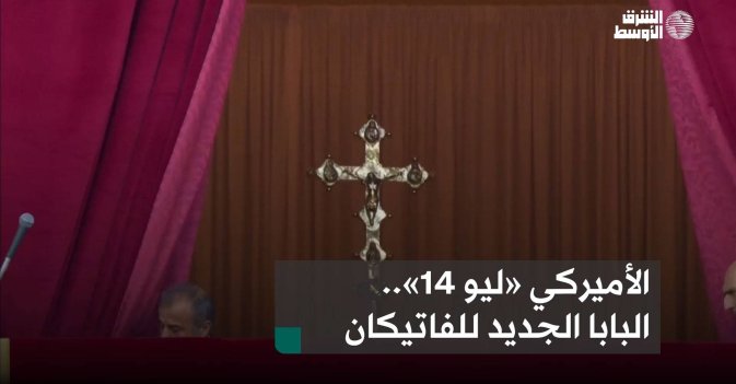 الأميركي «ليو 14».. البابا الجديد للفاتيكان