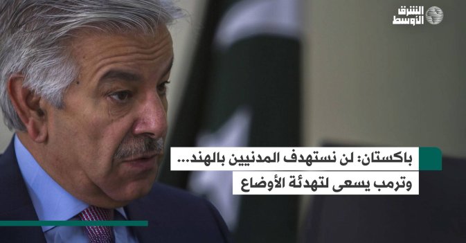 باكستان: لن نستهدف المدنيين بالهند... وترمب يسعى لتهدئة الأوضاع