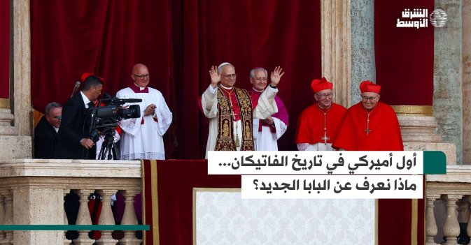 أول أميركي في تاريخ الفاتيكان.. ماذا نعرف عن البابا الجديد؟