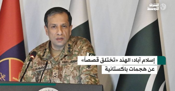 إسلام آباد: الهند «تختلق قصصاً» عن هجمات باكستانية