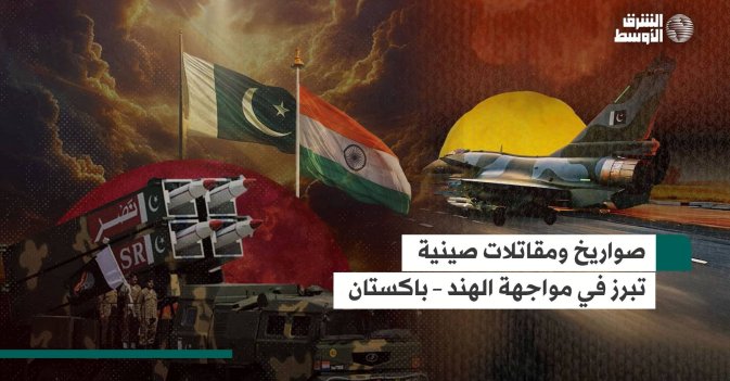صواريخ ومقاتلات صينية تبرز في مواجهة الهند – باكستان