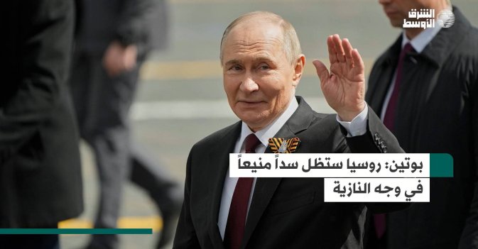 بوتين: روسيا ستظل سداً منيعاً في وجه النازية